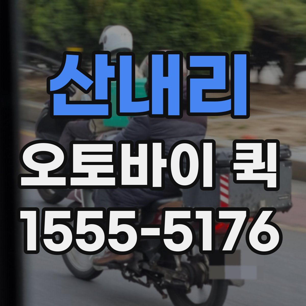 산내리 오토바이 퀵