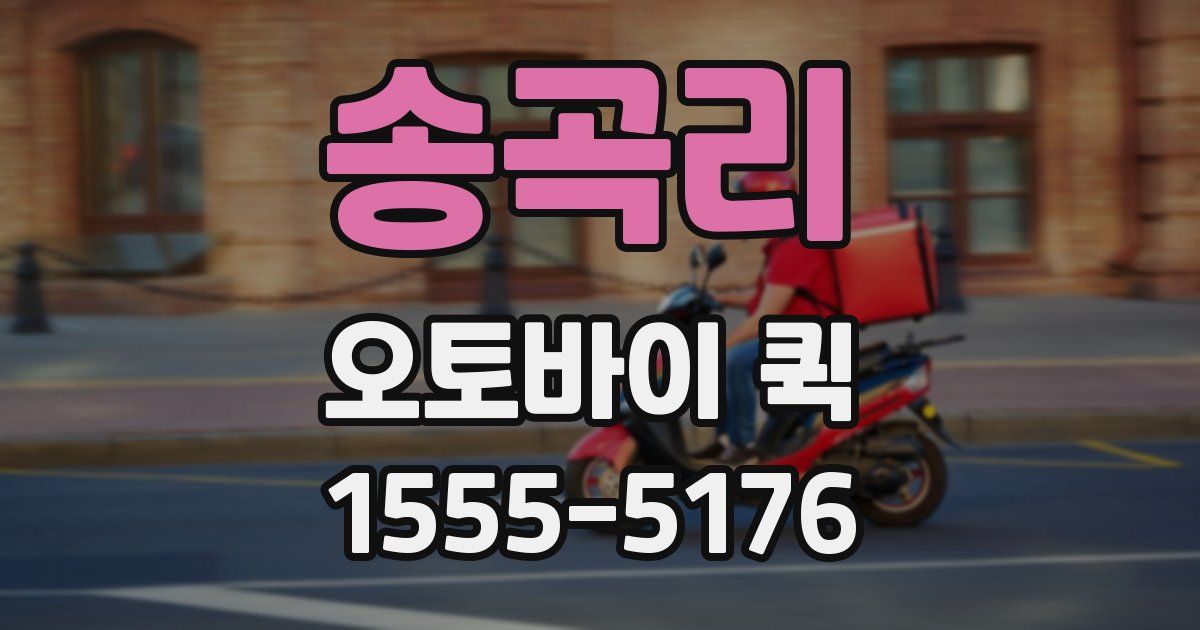 송곡리 오토바이 퀵