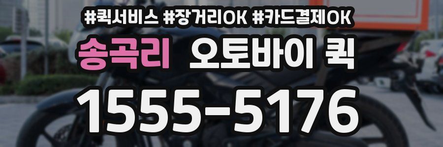 송곡리 오토바이 퀵