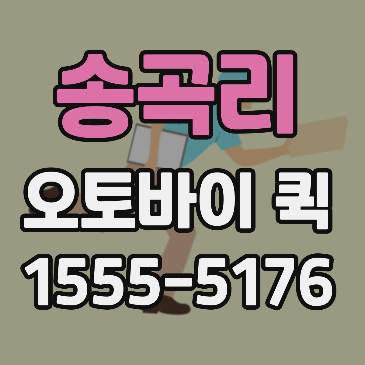 송곡리 오토바이 퀵