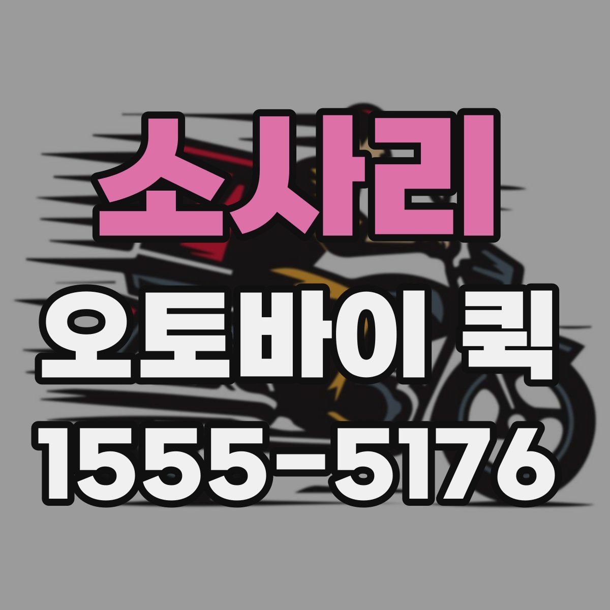 소사리 오토바이 퀵