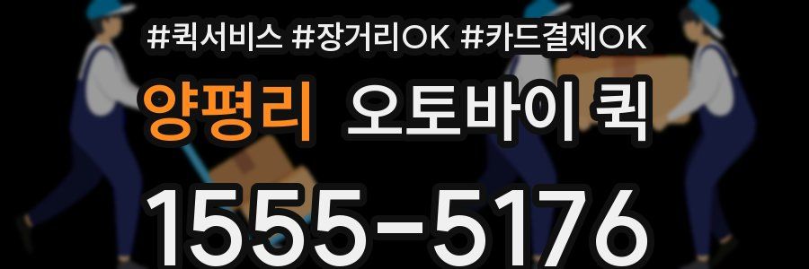 양평리 오토바이 퀵