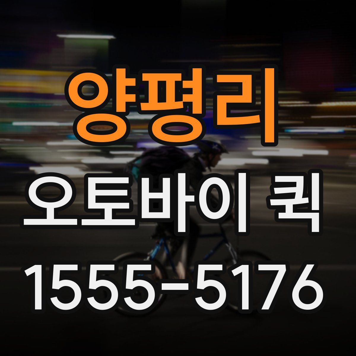 양평리 오토바이 퀵