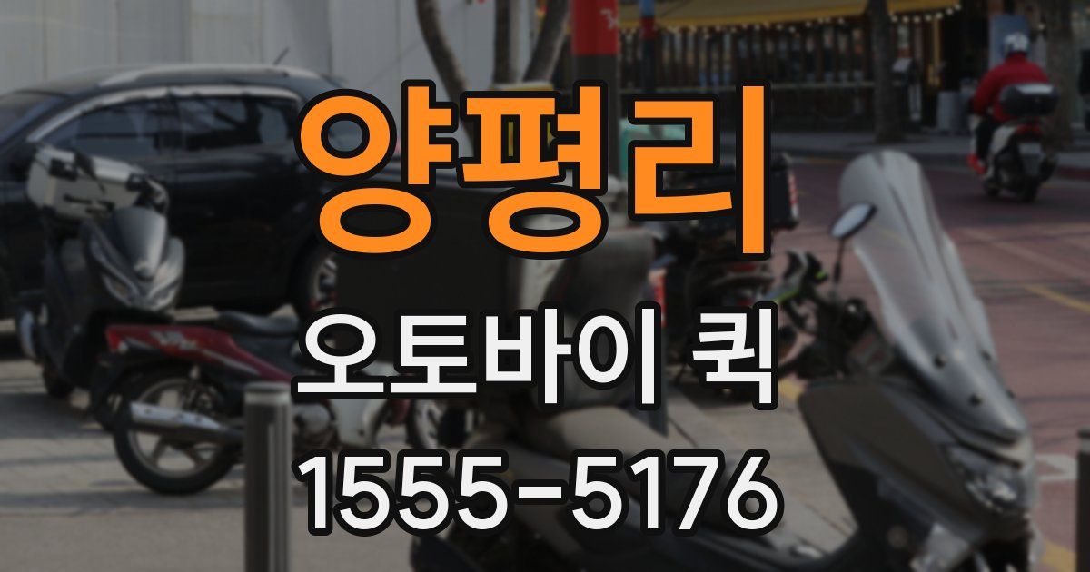 양평리 오토바이 퀵