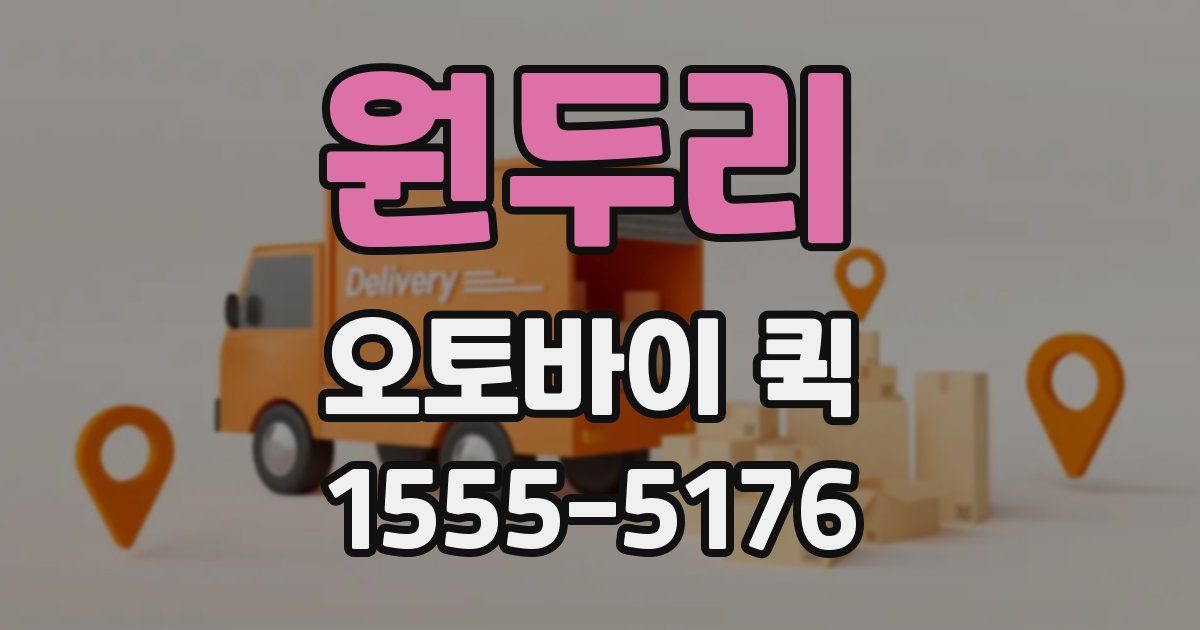 원두리 오토바이 퀵