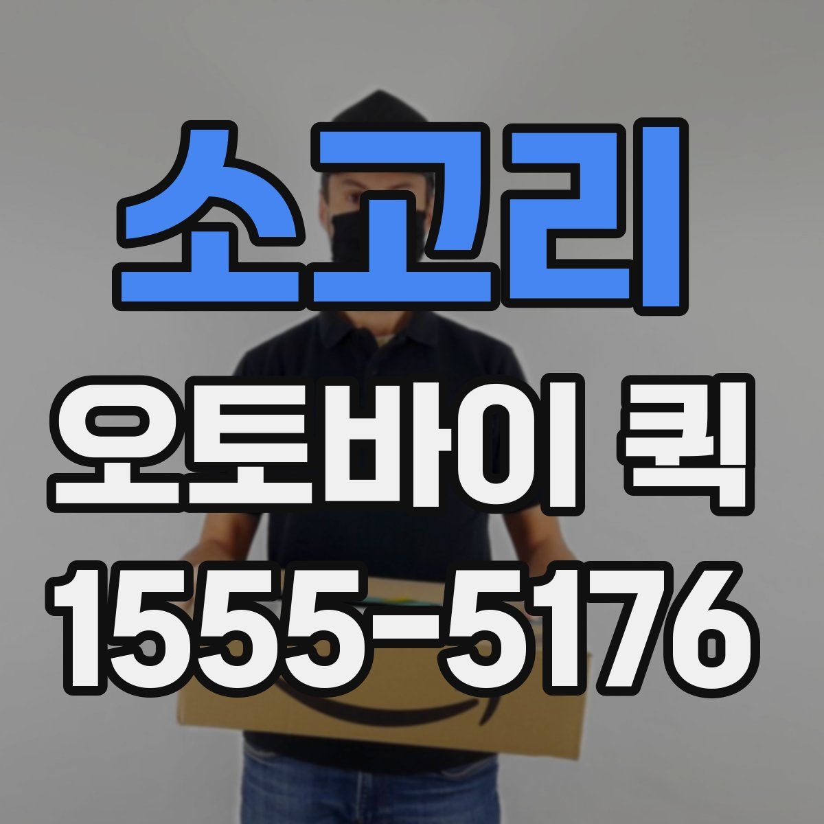소고리 오토바이 퀵