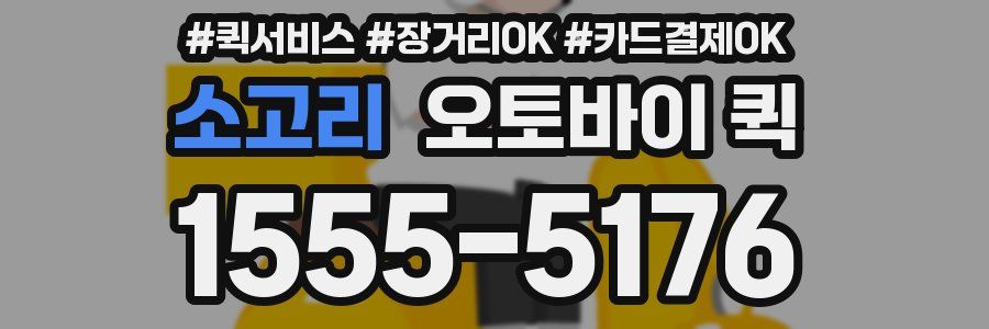 소고리 오토바이 퀵