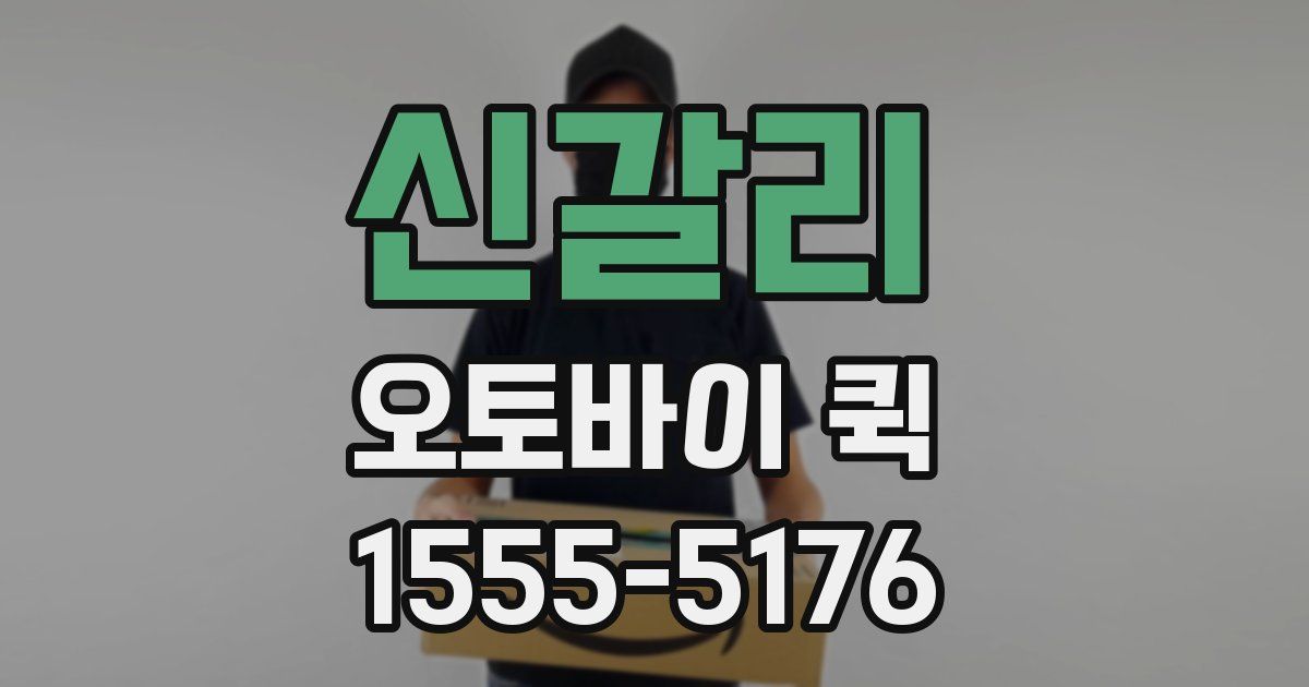 신갈리 오토바이 퀵