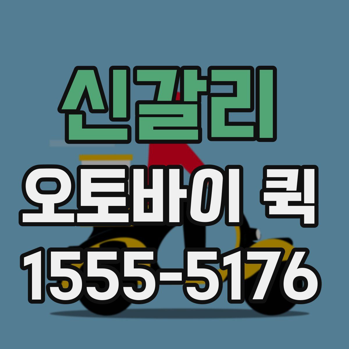 신갈리 오토바이 퀵