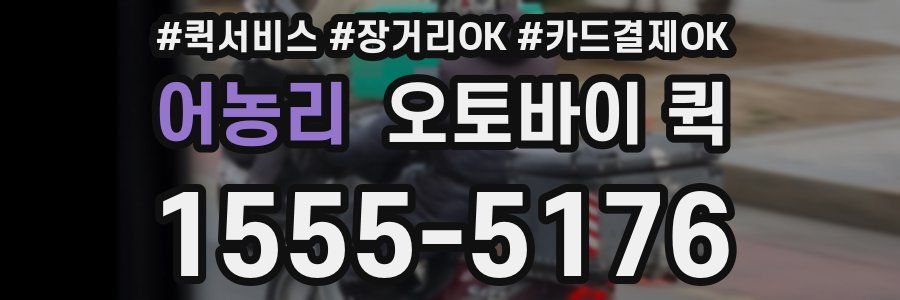 어농리 오토바이 퀵