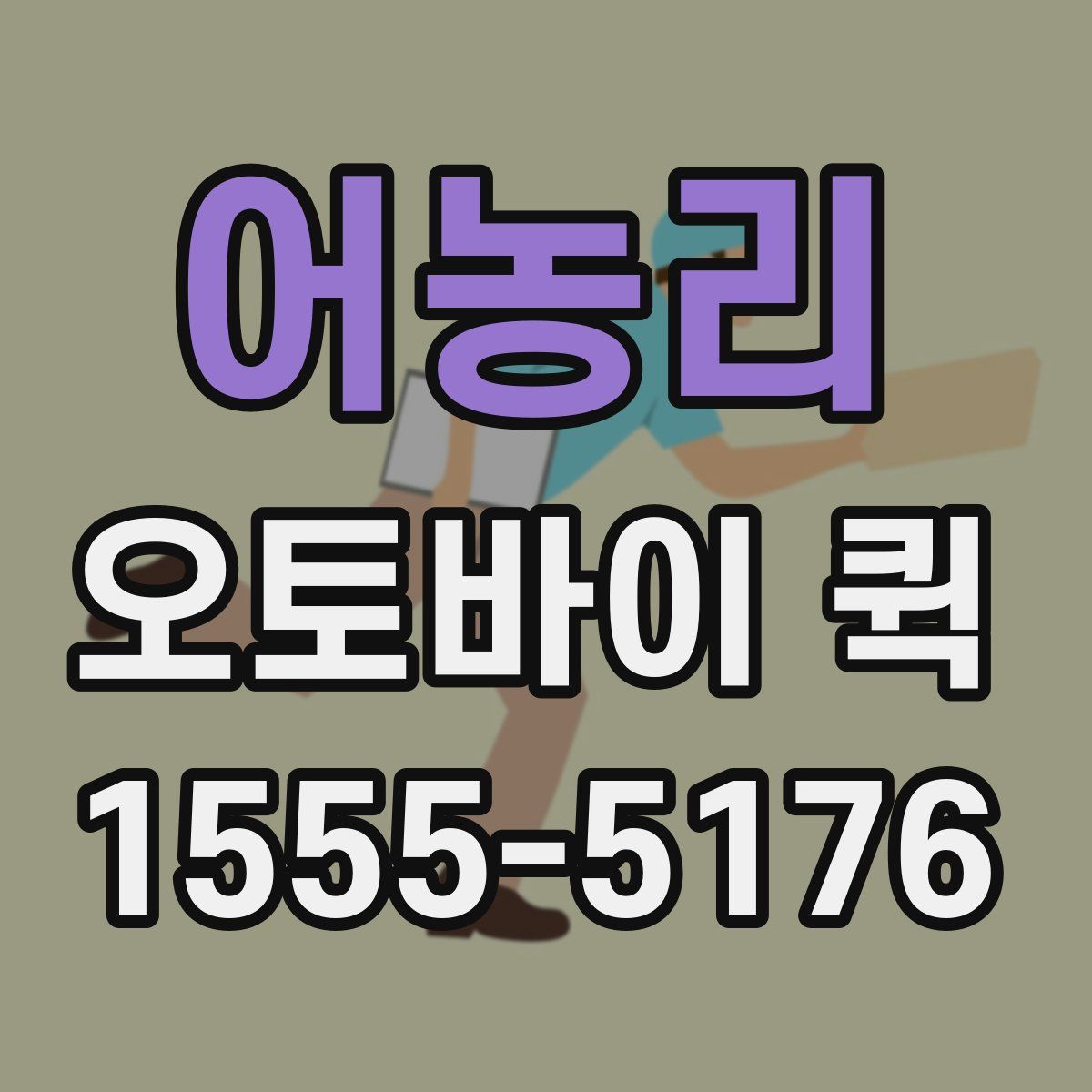 어농리 오토바이 퀵