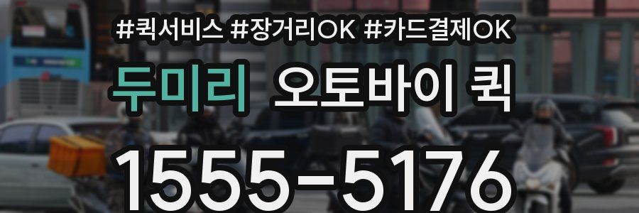 두미리 오토바이 퀵