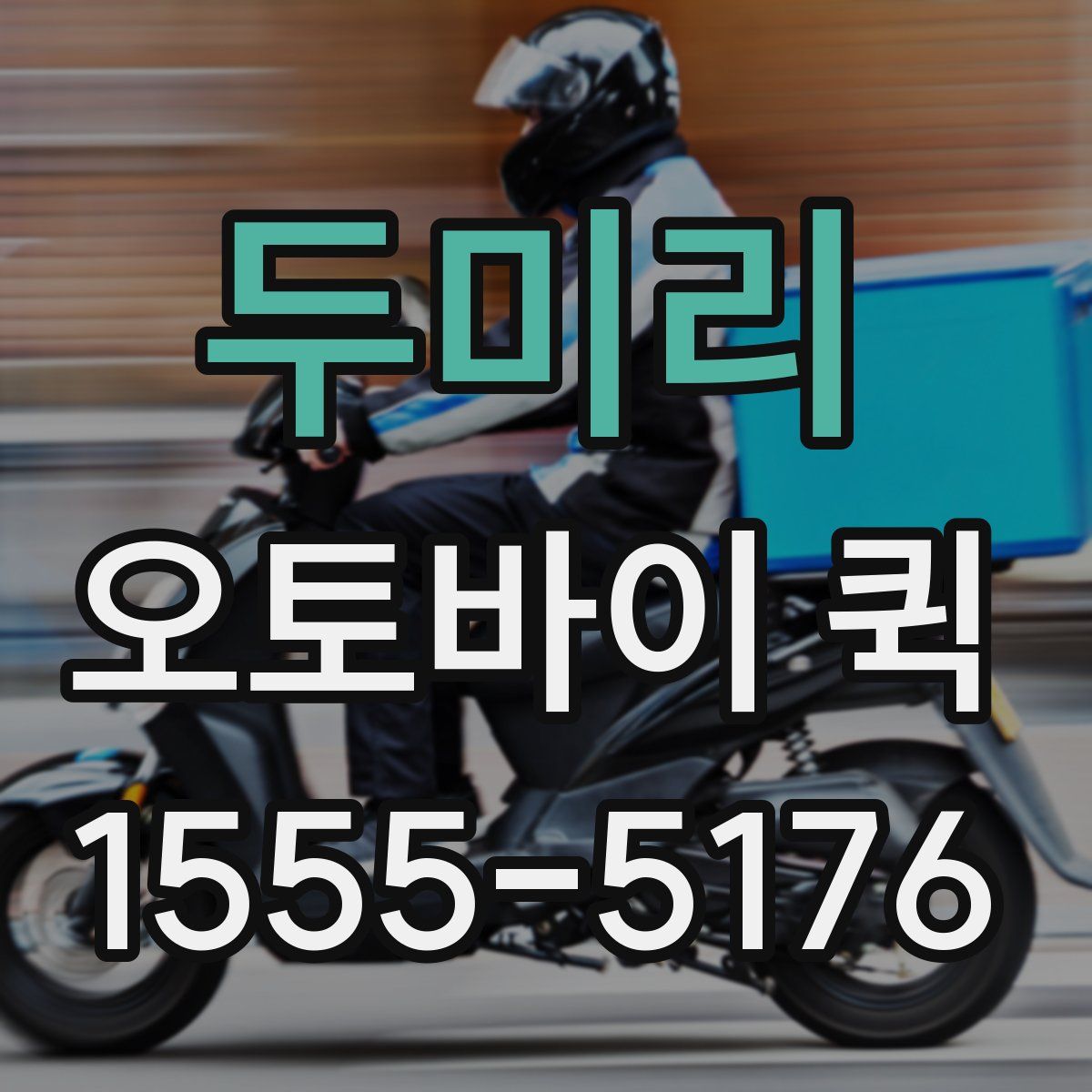 두미리 오토바이 퀵