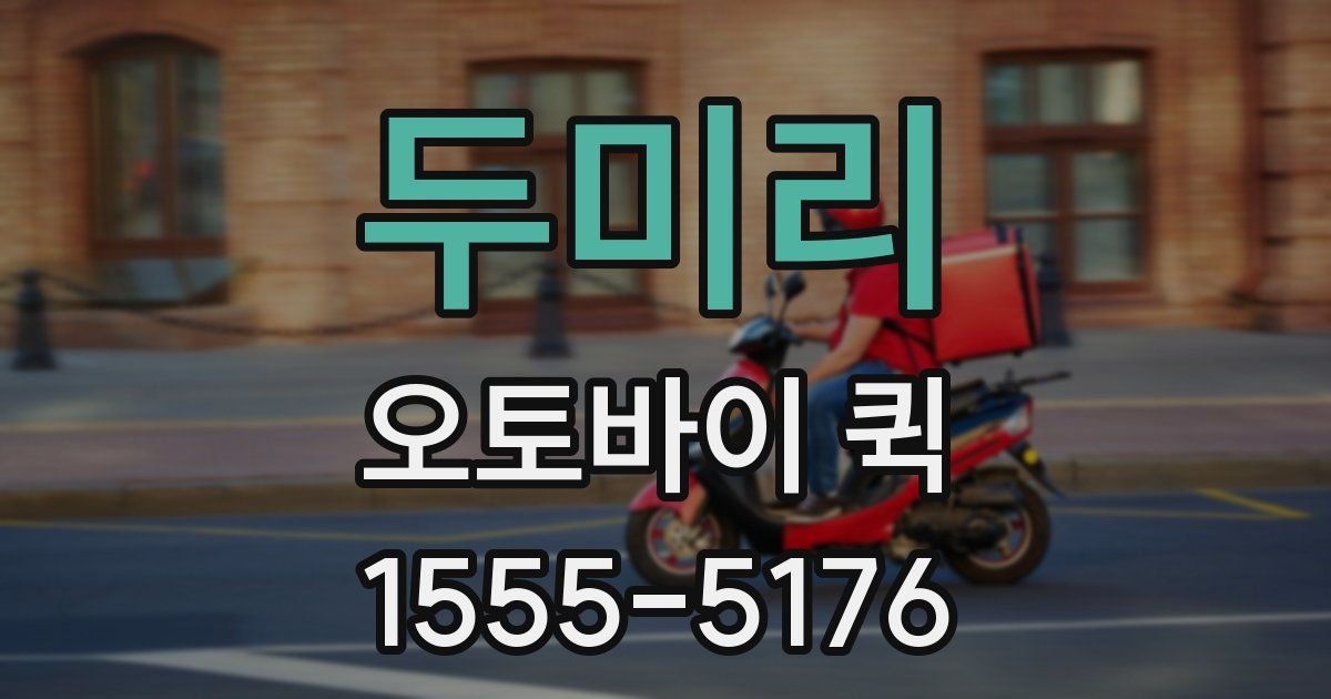 두미리 오토바이 퀵