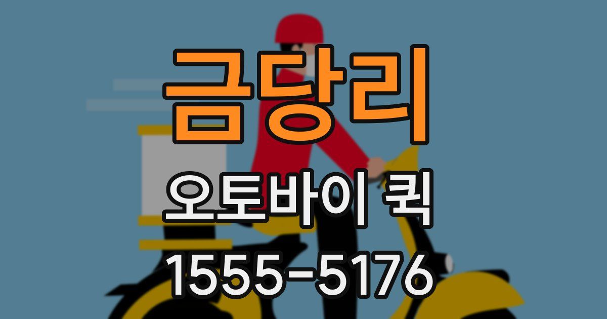 금당리 오토바이 퀵