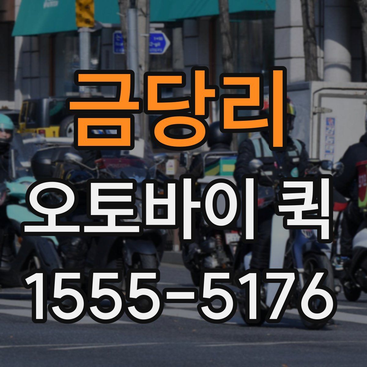 금당리 오토바이 퀵