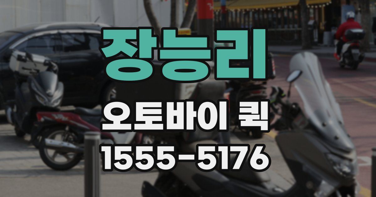 장능리 오토바이 퀵