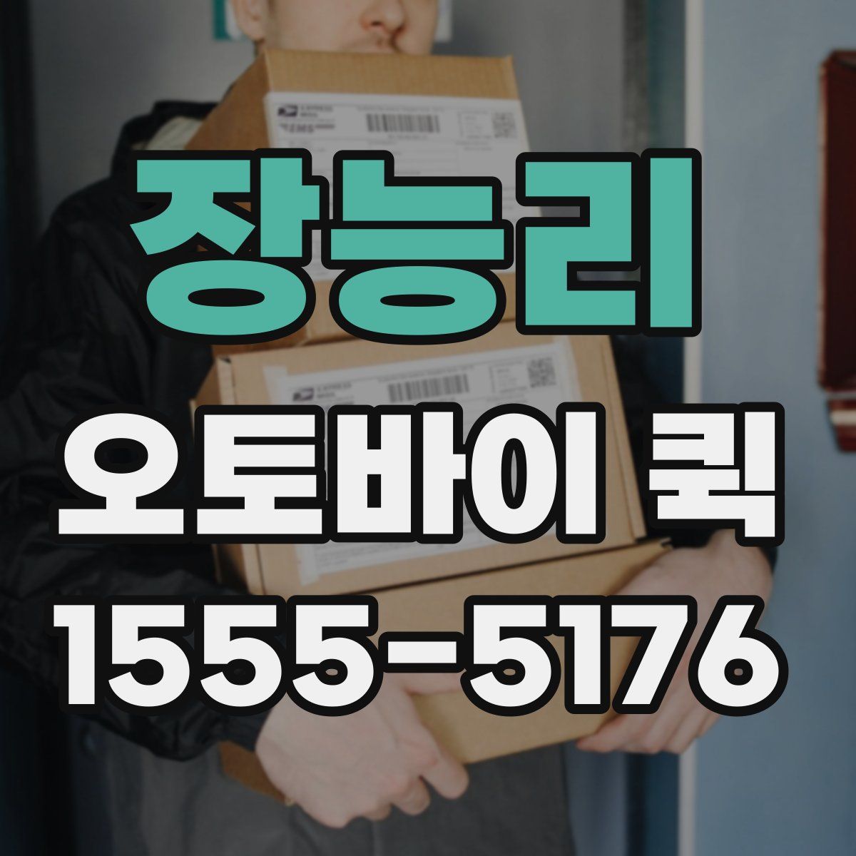 장능리 오토바이 퀵