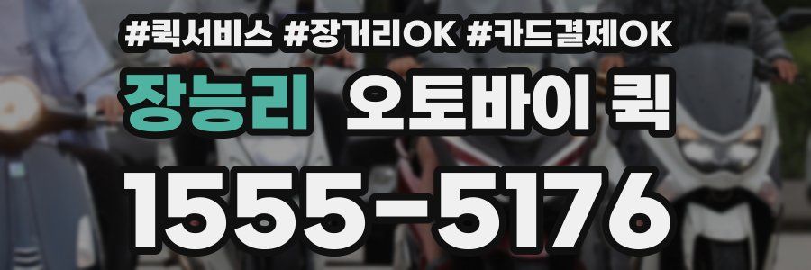장능리 오토바이 퀵