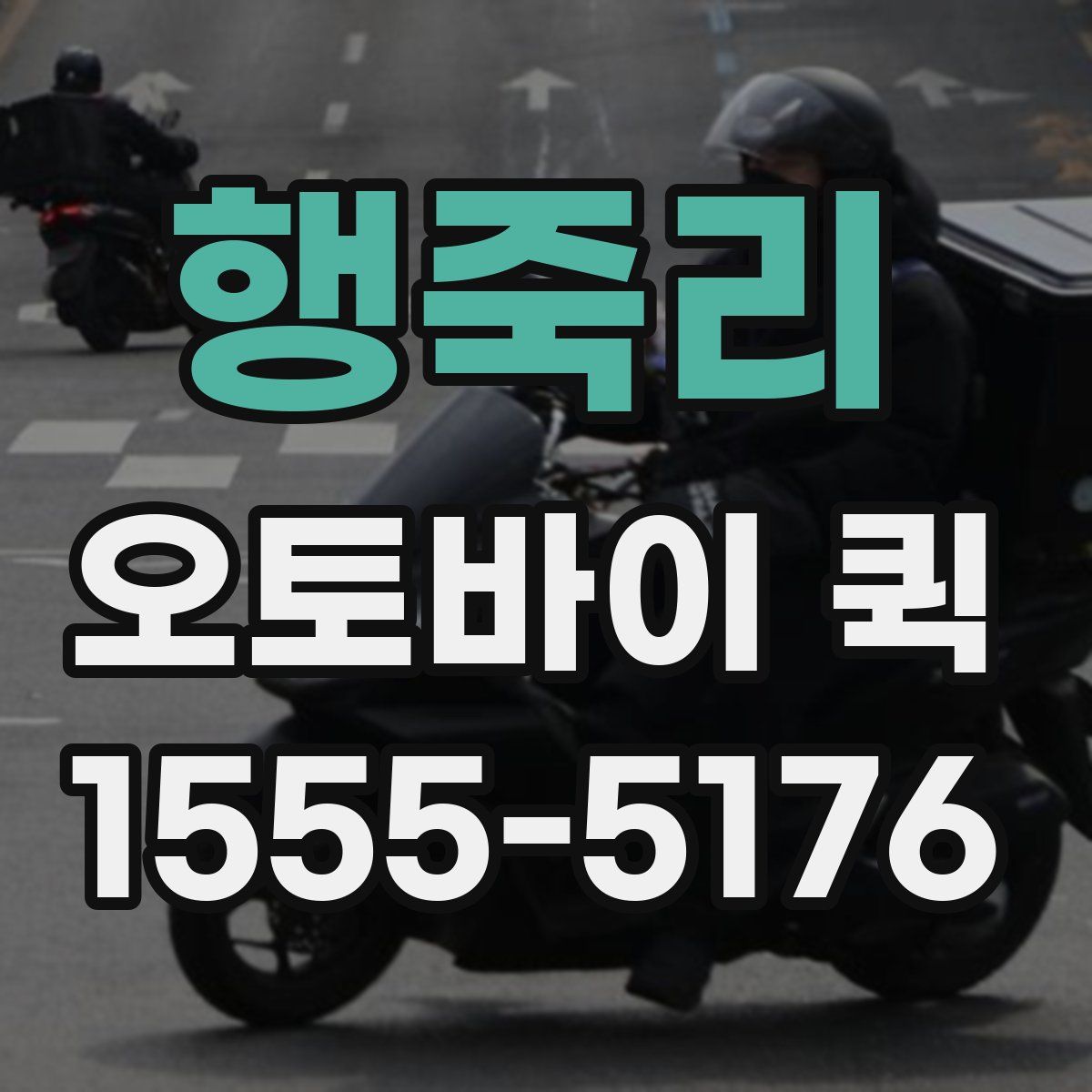 행죽리 오토바이 퀵