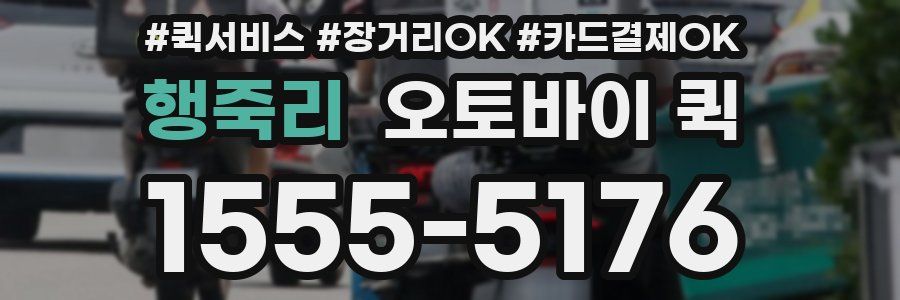 행죽리 오토바이 퀵