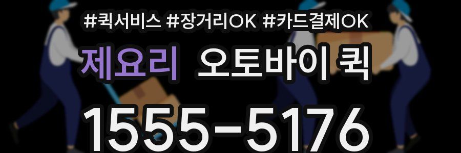 제요리 오토바이 퀵