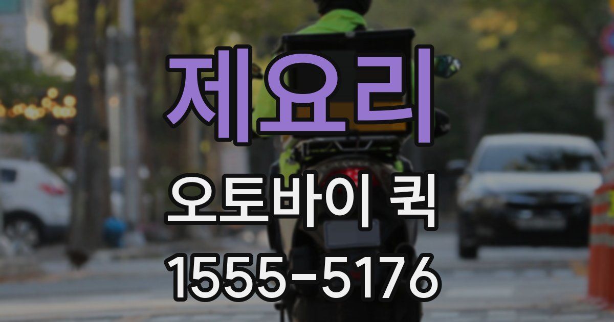 제요리 오토바이 퀵