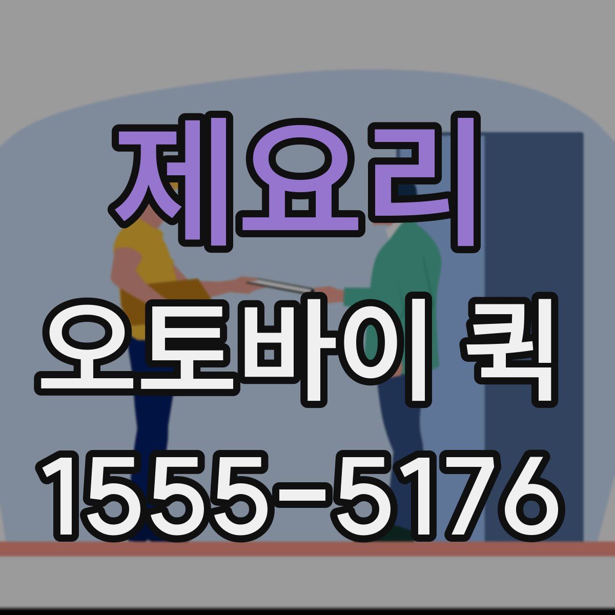 제요리 오토바이 퀵