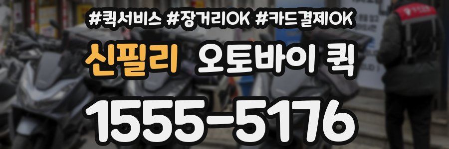 신필리 오토바이 퀵