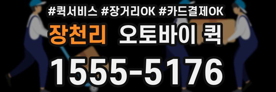 장천리 오토바이 퀵