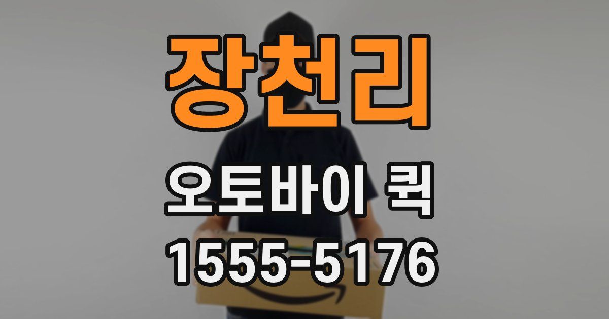 장천리 오토바이 퀵