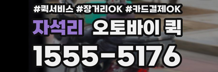 자석리 오토바이 퀵