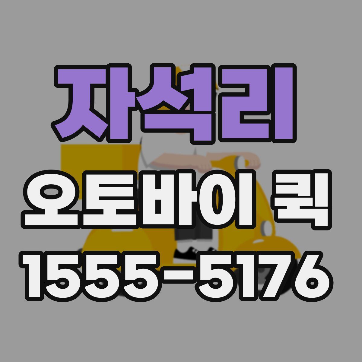 자석리 오토바이 퀵