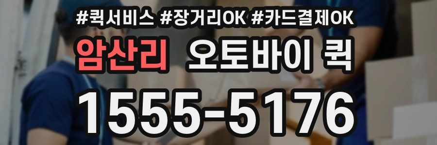 암산리 오토바이 퀵