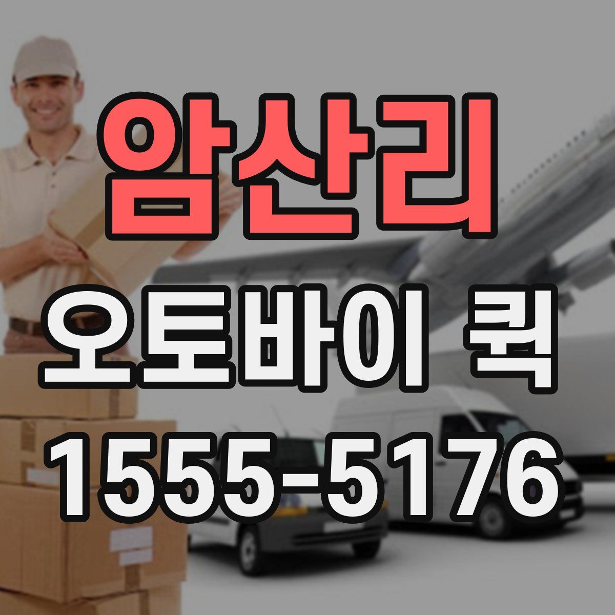 암산리 오토바이 퀵