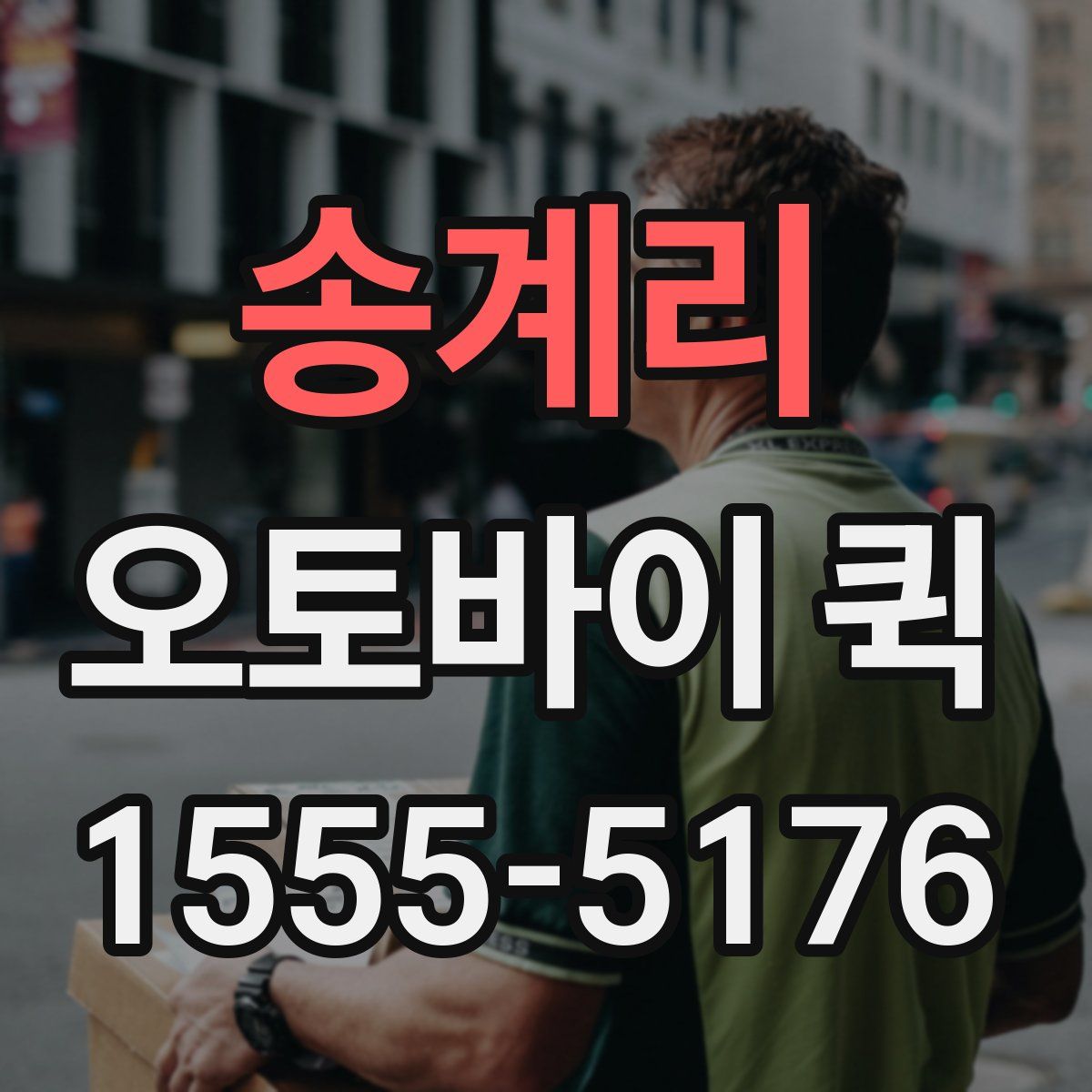 송계리 오토바이 퀵