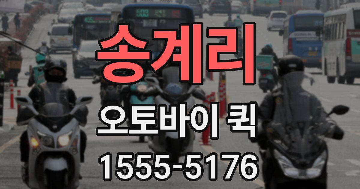 송계리 오토바이 퀵