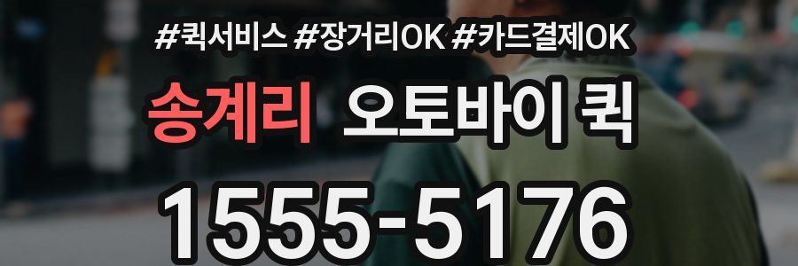 송계리 오토바이 퀵