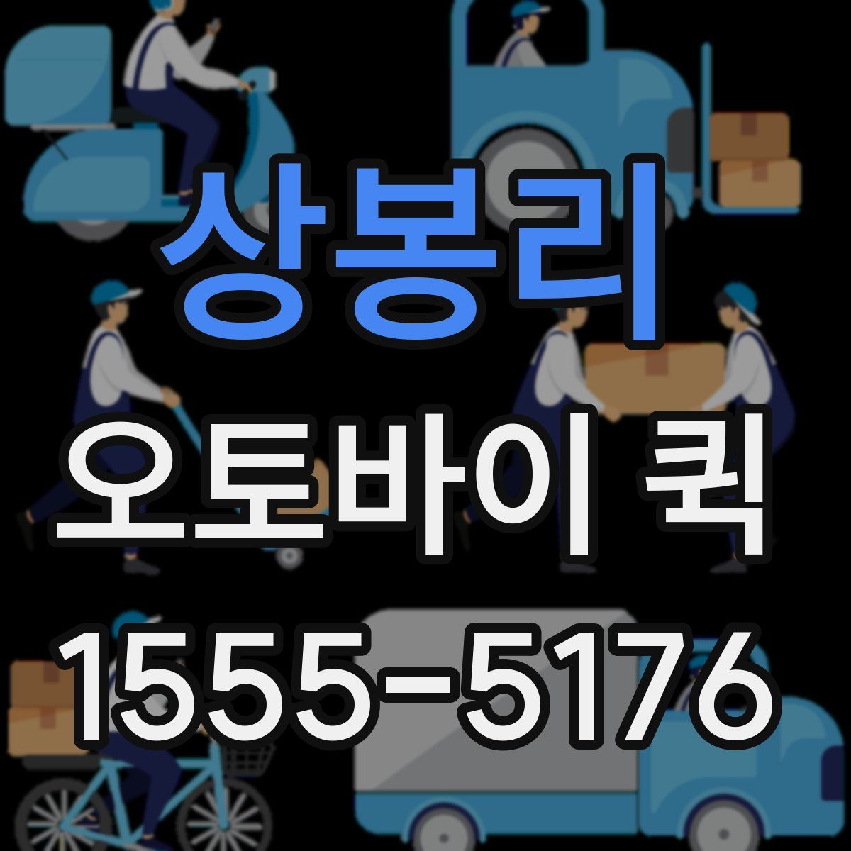 상봉리 오토바이 퀵