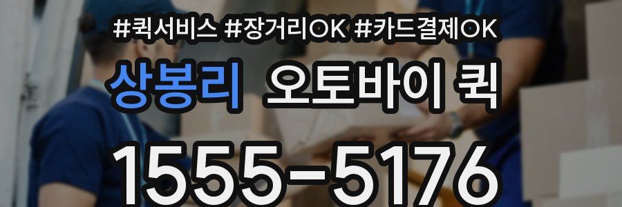 상봉리 오토바이 퀵