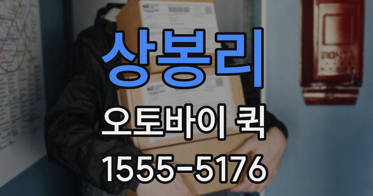 상봉리 오토바이 퀵