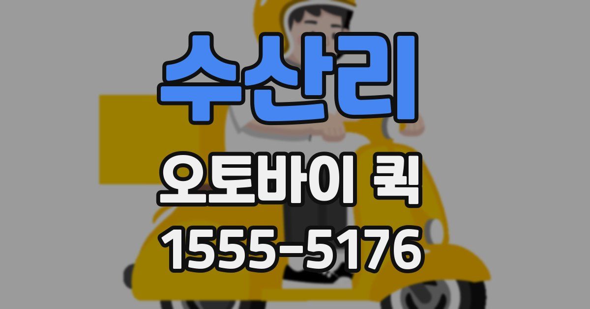 수산리 오토바이 퀵