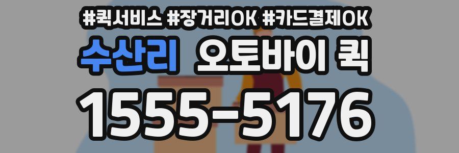 수산리 오토바이 퀵