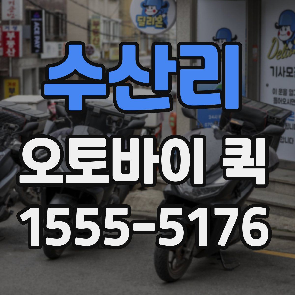 수산리 오토바이 퀵