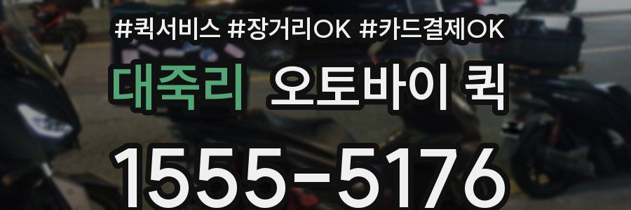 대죽리 오토바이 퀵