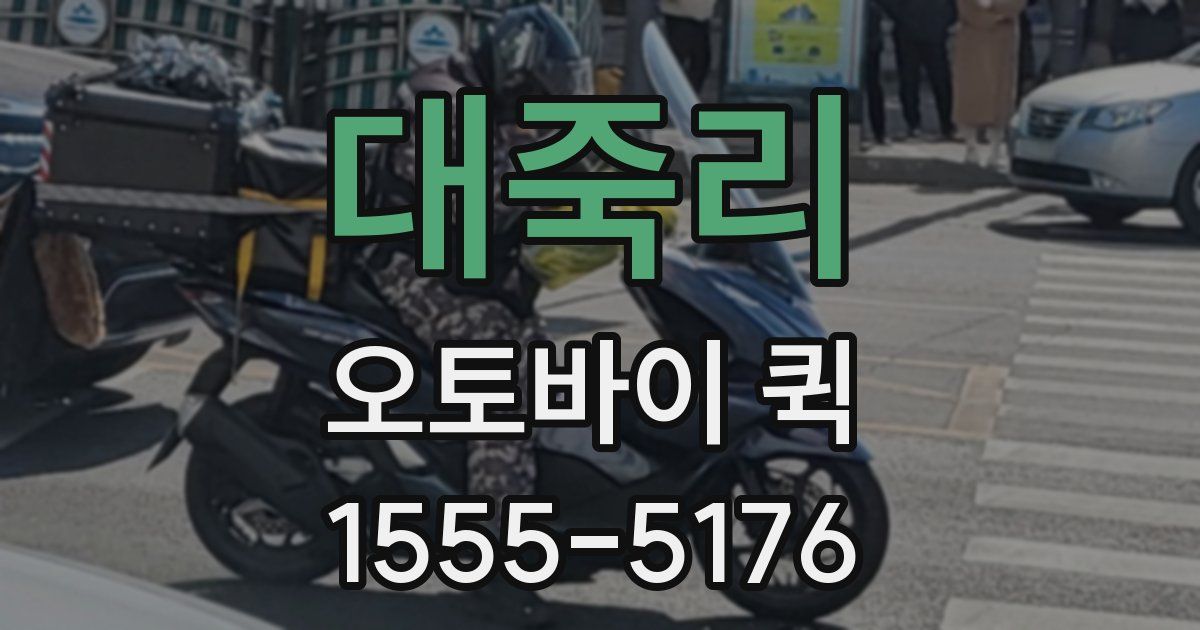 대죽리 오토바이 퀵