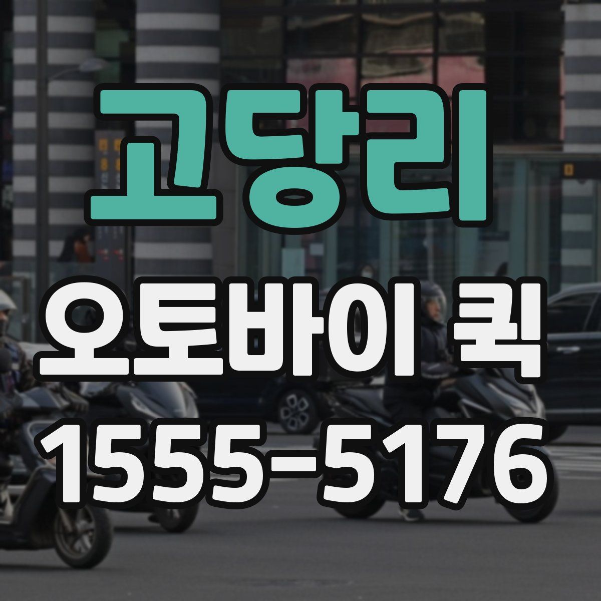 고당리 오토바이 퀵