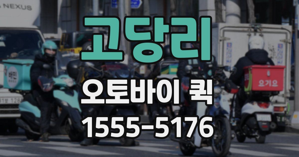 고당리 오토바이 퀵