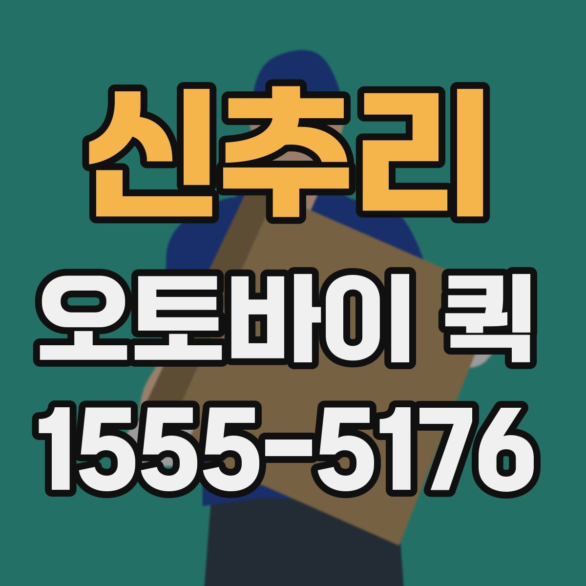 신추리 오토바이 퀵