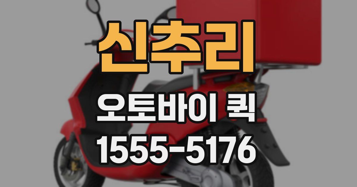 신추리 오토바이 퀵